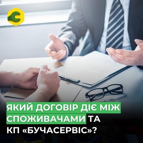 Між споживачами та КП «Бучасервіс» діє договір публічної оферти Між споживачами та КП «Бучасервіс» діє договір публічної оферти