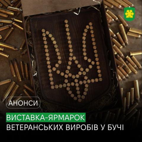 Речі, створені з досвідом і силою: у Бучі відбудеться виставка ветеранських виробів.