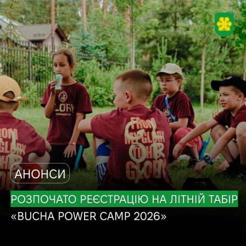 Стартує реєстрація на літній табір «Bucha Power Camp 2026» для дітей 8–16 років! Стартує реєстрація на літній табір «Bucha Power Camp 2026» для дітей 8–16 років!