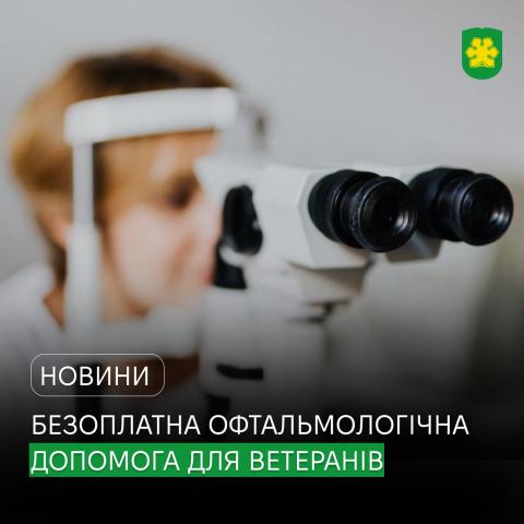В Україні діє програма безоплатної офтальмологічної допомоги для ветеранів та ветеранок: від діагностики до складних операцій.