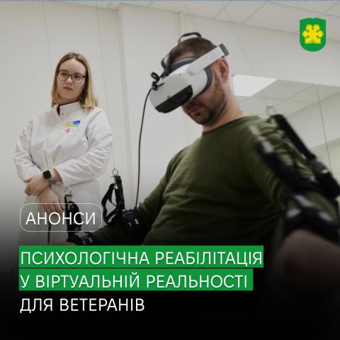 VR-технології на варті ментального здоров’я ветеранів. VR-технології на варті ментального здоров’я ветеранів.