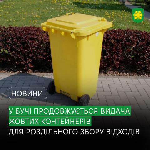 У Бучі продовжується видача жовтих контейнерів для роздільного збору відходів у приватному секторі.