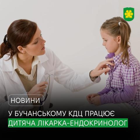 У Бучанському консультативно-діагностичному центрі розпочала прийом нова дитяча лікарка-ендокринолог.