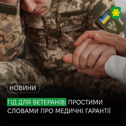 Медичні послуги – максимально доступно та зрозуміло: НСЗУ підготувала «Гід для ветеранів: простими словами про медичні гарантії 2026».