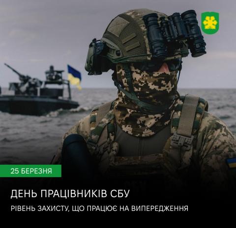 25 березня – День Служби безпеки України.