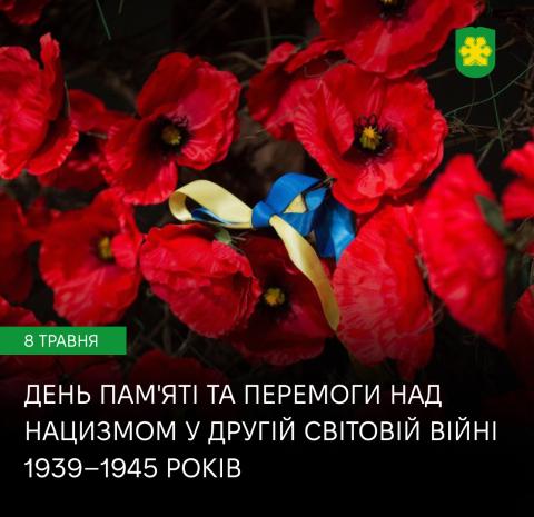 8 травня – День пам’яті та перемоги над нацизмом.