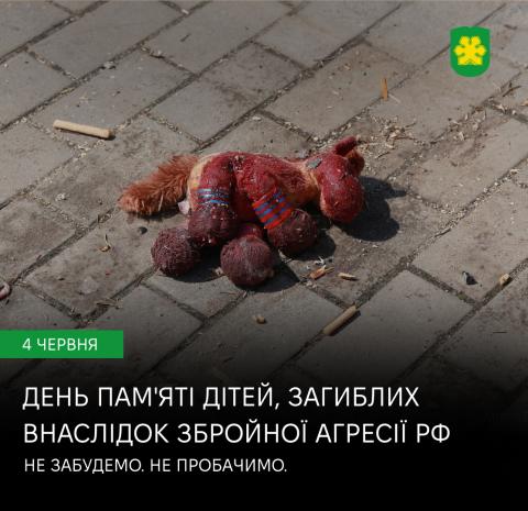 4 червня Україна вшановує пам’ять дітей, чиї життя забрала війна.