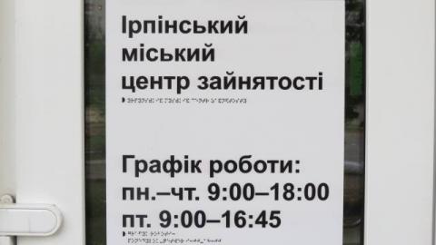Ірпінський міський центр зайнятості запрошує!