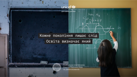 Глобальна кампанія: «Кожне покоління лишає слід. Освіта визначає який» Глобальна кампанія: «Кожне покоління лишає слід. Освіта визначає який»