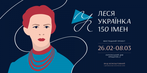 До 150 - річчя Лесі Українки