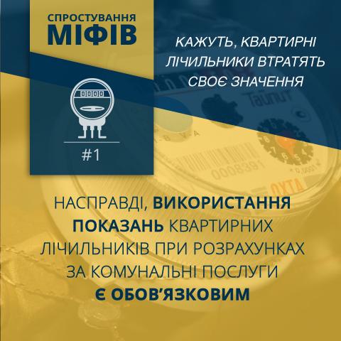 ЗАКОН УКРАЇНИ “ПРО КОМЕРЦІЙНИЙ ОБЛІК ТЕПЛОВОЇ ЕНЕРГІЇ ТА ВОДОПОСТАЧАННЯ” І МІФИ ДОВКОЛА НЬОГО