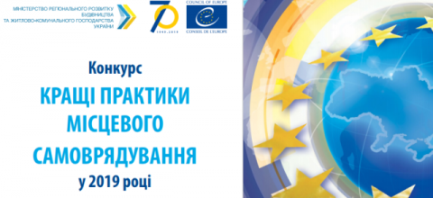 Конкурс «Кращі практики місцевого самоврядування»2019 року стартував Конкурс «Кращі практики місцевого самоврядування»2019 року стартував