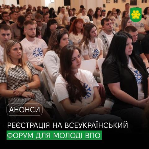 Відкрито реєстрацію на Всеукраїнський форум для молоді ВПО «Ми не одні»: час діяти та об’єднуватися! Відкрито реєстрацію на Всеукраїнський форум для молоді ВПО «Ми не одні»: час діяти та об’єднуватися!
