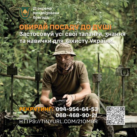 Час діяти! Обирай свій шлях у 21 ОМБр!