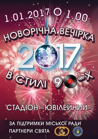 Новорічна вечірка в стилі 90-х років