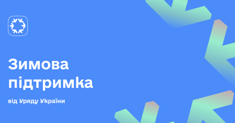 Зимова підтримка для жителів Бучі. Зимова підтримка для жителів Бучі.
