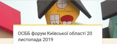 Форум ОСББ Київщини відбудеться у Бучі