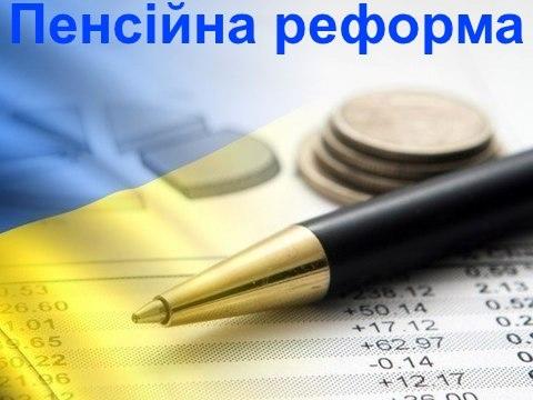 ЗА ПЕНСІЙНОЇ РЕФОРМИ ПЕНСІЇ ЗРОСТАТИМУТЬ ШВИДШЕ