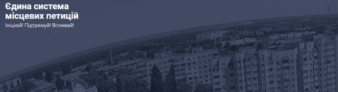 Відповідь на електронну петицію