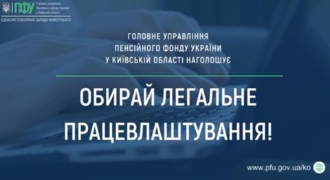 Головне управління Пенсійного фонду України в Київській області інформує про важливість легалізації заробітної плати та трудових відносин.