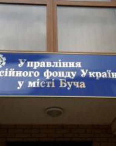 Управлінням Пенсійного фонду України у місті Буча