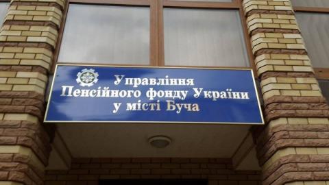 Управління Пенсійного фонду України у місті Буча