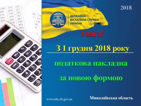 Оновлена форма податкової накладної діє з 1 грудня Оновлена форма податкової накладної діє з 1 грудня