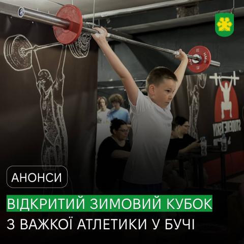 У Бучі проведуть відкритий зимовий Кубок із важкої атлетики У Бучі проведуть відкритий зимовий Кубок із важкої атлетики