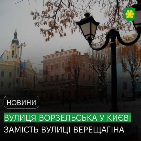 У Києві перейменували вулицю Верещагіна на Ворзельську У Києві перейменували вулицю Верещагіна на Ворзельську