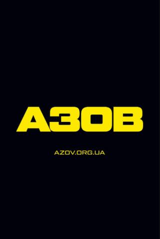 Набір в «Азов». Вільний вибір посади і служба без досвіду