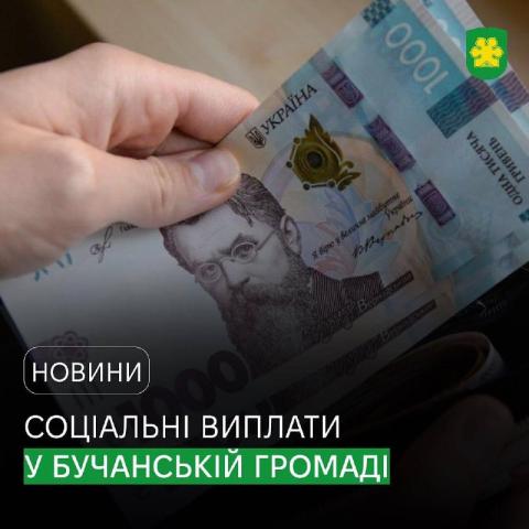 Жителі Бучанської громади отримають державні соціальні виплати за січень 2024 року.