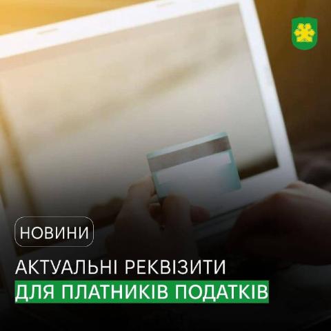 До уваги платників податків, зборів, єдиного внеску та інших платежів до бюджету!