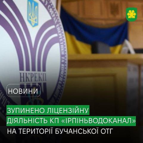 Питання платіжок від КП «Ірпіньводоканал» офіційно закрито: комісія НКРЕКП прийняла рішення про зупинення ліцензійної діяльності на території Бучі та Ворзеля Питання платіжок від КП «Ірпіньводоканал» офіційно закрито: комісія НКРЕКП прийняла рішення про зупинення ліцензійної діяльності на території Бучі та Ворзеля