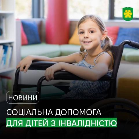 Як отримати допомогу дітям з інвалідністю та людям, що мають інвалідність з дитинства Як отримати допомогу дітям з інвалідністю та людям, що мають інвалідність з дитинства