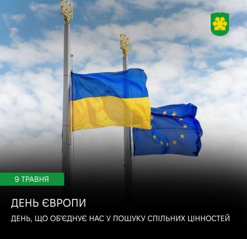 9 травня – День Європи. День нашої спільної єдності, незламності та майбутнього.