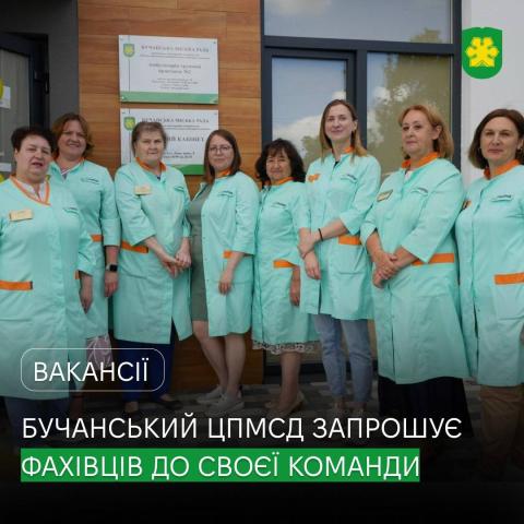 Бучанський центр первинної медико-санітарної допомоги запрошує до своєї команди.
