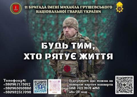 Приєднуйся до команди тих, хто рятує життя! Приєднуйся до команди тих, хто рятує життя!
