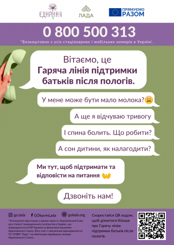 Проект «Гаряча лінія підтримки батьків після пологів»