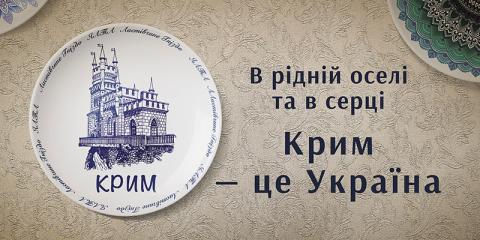 Україна пам'ятає про мешканців окупованого півострову. Ми з вами. Крим - це Україна.