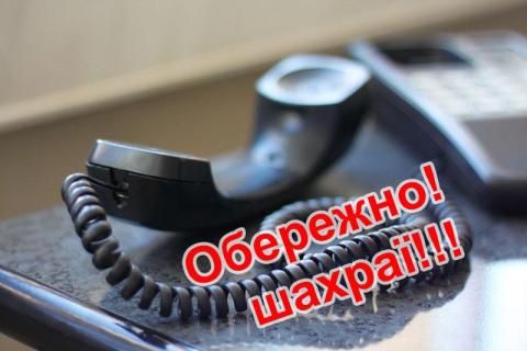 Будьте обережні! На Київщині активізувались шахраї!