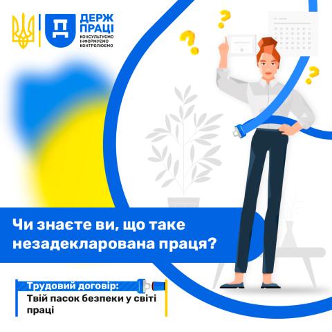 Чи знаєте ви, що таке незадекларована праця? 
