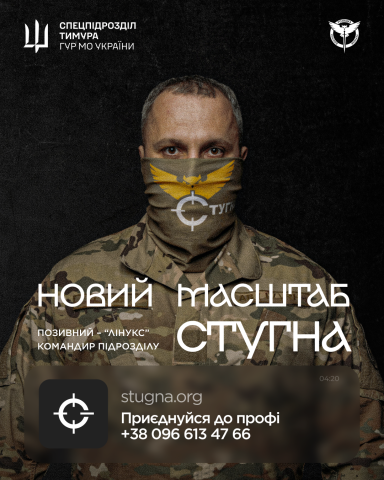 Підрозділ ГУР МО «Стугна» запрошує тих, хто хоче не просто бути в строю, а бути корисним і важливим