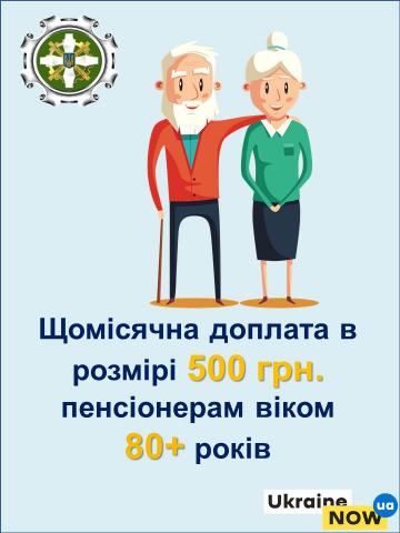 Перерахунок пенсій пенсіонерам, яким виповнилось 80 і більше років Перерахунок пенсій пенсіонерам, яким виповнилось 80 і більше років