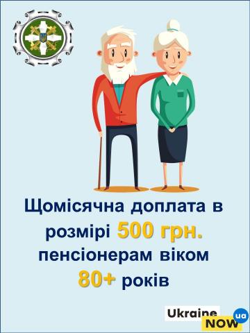 Перерахунок пенсій пенсіонерам, яким виповнилось 80 і більше років