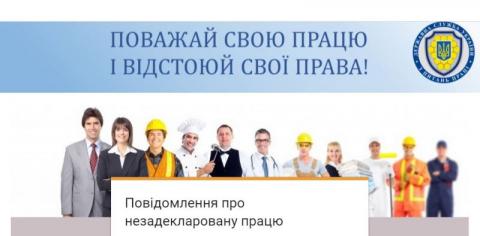 Повідомлення про незадекларовану працю