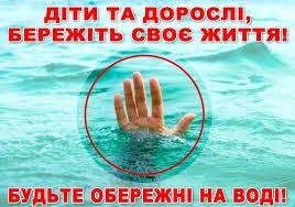 Правила поведінки  на воді в літній період
