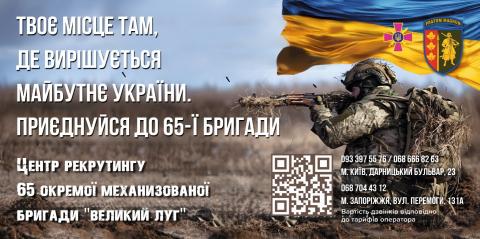   65 ОМБр «ВЕЛИКИЙ ЛУГ»