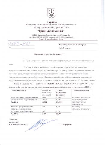 Зміна тарифів Ірпіньводоканал