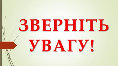 Зверніть увагу! Зверніть увагу!