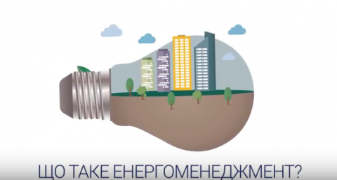 Енергоменеджмент – шлях до заощадження державного та місцевих бюджетів